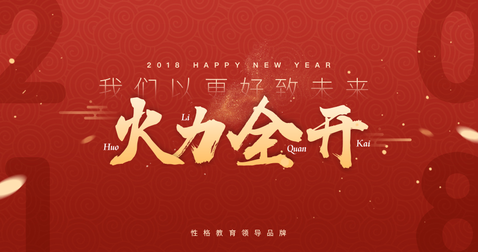 2018火力全开，我们以更好致未来！